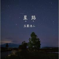 ▼CD/玉置浩二/星路(みち) | サン宝石