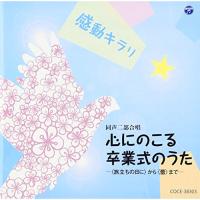 CD/童謡・唱歌/感動キラリ☆ 心にのこる卒業式のうた -(旅立ちの日に)から(蕾)まで- | サン宝石