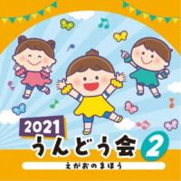 CD/教材/2021 うんどう会 2 えがおのまほう (振付付) | サン宝石