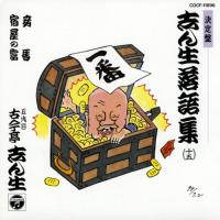 CD/古今亭志ん生(五代目)/志ん生落語集 15 | サン宝石