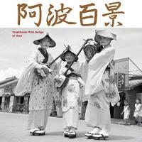 CD/伝統音楽/阿波百景 | サン宝石
