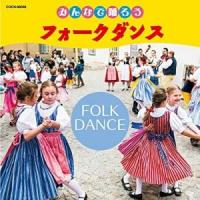 CD/教材/みんなで踊ろう フォークダンス (解説付) | サン宝石