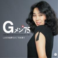 CD/しまざき由理/しまざき由理/Gメン'75を歌う | サン宝石