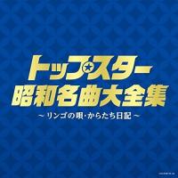 CD/オムニバス/トップスター昭和名曲大全集 〜リンゴの唄・からたち日記〜 | サン宝石