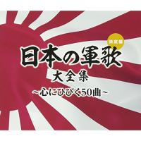 CD/国歌・軍歌/日本の軍歌大全集〜心にひびく50曲〜 | サン宝石