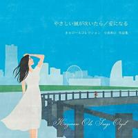 CD/オルゴール/小田和正作品集オルゴール 〜やさしい風が吹いたら/愛になる〜 | サン宝石