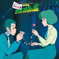 CD/大野雄二/ルパン三世 カリオストロの城 オリジナル・サウンドトラックBGM集 (Blu-specCD2) | サン宝石