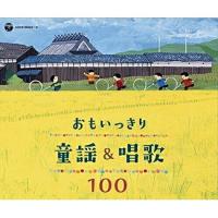 CD/童謡・唱歌/おもいっきり童謡&amp;唱歌 100 | サン宝石