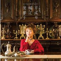 CD/堀江美都子/平成の堀江美都子 | サン宝石