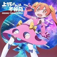 CD/アニメ/上野さんは不器用 ENDING THEME SONGS | サン宝石