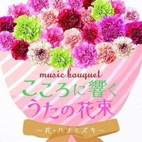 CD/童謡・唱歌/music bouquet こころに響くうたの花束 〜花・ハナミズキ〜 | サン宝石