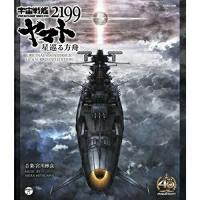 BA/宮川彬良/宇宙戦艦ヤマト2199 星巡る方舟 ORIGINAL SOUNDTRACK 5.1CH SURROUND EDITION (Blu-ray Audio) | サン宝石