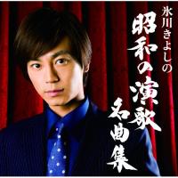 CD/氷川きよし/氷川きよしの昭和の演歌名曲集 (CD+DVD) (歌詞付) (初回完全限定スペシャル盤/Aタイプ) | サン宝石