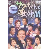 DVD/オムニバス/サブちゃんと歌仲間 1997〜1999年編 | サン宝石