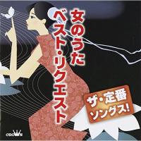 CD/オムニバス/ザ・定番ソングス! 女のうた ベスト・リクエスト | サン宝石
