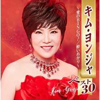 CD/キム・ヨンジャ/キム・ヨンジャ ベスト30 〜愛のBINGO!/酔いあかり〜 | サン宝石