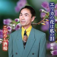 【取寄商品】CD/菊地栄/エリカの花は私の泪 | サン宝石