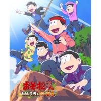 DVD/劇場アニメ/おそ松さん〜ヒピポ族と輝く果実〜 | サン宝石