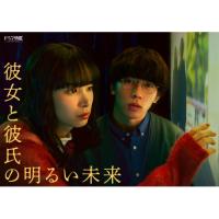 ▼BD/国内TVドラマ/「彼女と彼氏の明るい未来」Blu-ray BOX(Blu-ray) (本編Blu-ray2枚+特典DVD1枚) | サン宝石