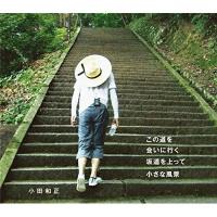 CD/小田和正/この道を/会いに行く/坂道を上って/小さな風景 | サン宝石