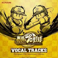 CD/実況パワフルプロ野球/実況パワフルプロ野球 VOCAL TRACKS -パワプロ 25th Anniversary Edition- | サン宝石