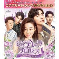 DVD/海外TVドラマ/シンデレラ・プロセス〜私を輝かせる恋と夢〜 BOX2(コンプリート・シンプルDVD-BOX) (期間限定生産版) | サン宝石