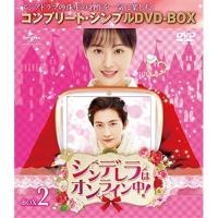 DVD/海外TVドラマ/シンデレラはオンライン中! BOX2(コンプリート・シンプルDVD-BOX) (期間限定生産スペシャルプライス版) | サン宝石