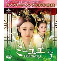 DVD/海外TVドラマ/ミーユエ 王朝を照らす月 BOX3(コンプリート・シンプルDVD-BOX) (期間限定生産版) | サン宝石