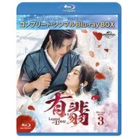 BD/海外TVドラマ/有翡(ゆうひ) -Legend of Love- BD-BOX3(コンプリート・シンプルBD-BOX)(Blu-ray) (期間限定生産版) | サン宝石