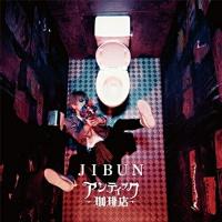 CD/アンティック-珈琲店-/JIBUN (CD+DVD) (初回限定盤) | サン宝石