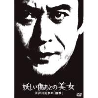 DVD/国内TVドラマ/妖しい傷あとの美女 江戸川乱歩の「陰獣」 (廉価版) | サン宝石