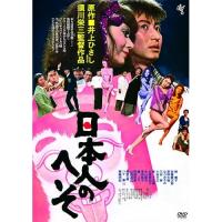 DVD/邦画/日本人のへそ(HDニューマスター版) (廉価版) | サン宝石