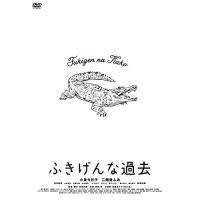 DVD/邦画/ふきげんな過去 プレミアム・エディション (本編ディスク+特典ディスク) (期間限定生産版) | サン宝石