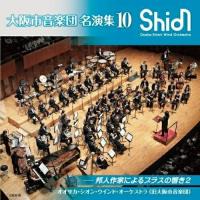 CD/オオサカ・シオン・ウインド・オーケストラ(旧大阪市音楽団)/大阪市音楽団 名演集10 邦人作家によるブラスの響き2 (解説付) | サン宝石