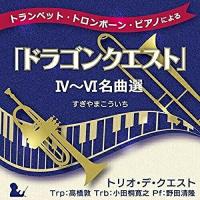 CD/トリオ・デ・クエスト/トランペット・トロンボーン・ピアノによる「ドラゴンクエスト」IV〜VI名曲選 | サン宝石