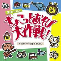 CD/ケロポンズ+藤本ともひこ/ちょこっとあそび大作戦! (解説付) | サン宝石