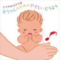 CD/童謡・唱歌/ママのおなかで♪ 赤ちゃんのためのやさしいどうよう (あそびかたイラスト解説付) | サン宝石
