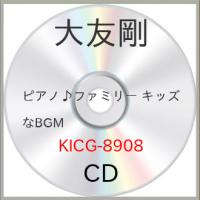 CD/大友剛/ピアノ♪ファミリー キッズなBGM | サン宝石
