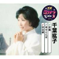 CD/千葉紘子/折鶴/幸せとんぼ/宗谷岬 | サン宝石