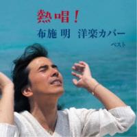 CD/布施明/熱唱!布施明 洋楽カバー ベスト (歌詩付) | サン宝石