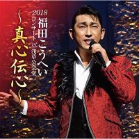 CD/福田こうへい/福田こうへいコンサート2018 IN 浅草公会堂〜真心伝心〜 | サン宝石