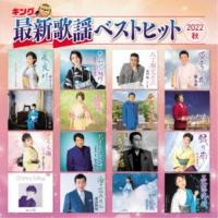 CD/オムニバス/キング最新歌謡ベストヒット2022秋 | サン宝石