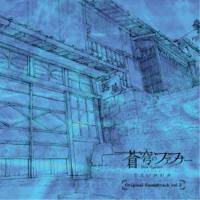 CD/アニメ/蒼穹のファフナー EXODUS Original Soundtrack vol.2 (CD+DVD) | サン宝石