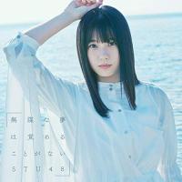 CD/STU48/無謀な夢は覚めることがない (CD+DVD) (初回限定盤/Type A) | サン宝石