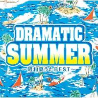 CD/オムニバス/ドラマティック・サマー 〜昭和夏うたベスト〜 (解説歌詞付) | サン宝石