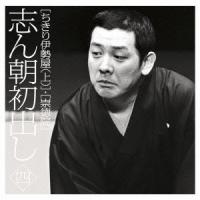 CD/古今亭志ん朝/志ん朝初出し 四(ちきり伊勢屋(上))/(崇徳院) | サン宝石