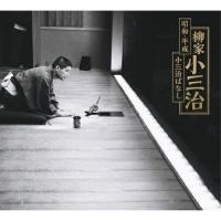 CD/柳家小三治/昭和・平成 小三治ばなし (演目解説付56Pフォトブックレット) (完全生産限定盤) | サン宝石