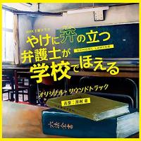 CD/川村竜/NHK土曜ドラマ やけに弁の立つ弁護士が学校でほえる オリジナル・サウンドトラック | サン宝石