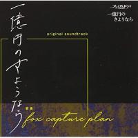CD/fox capture plan/NHK プレミアムドラマ 一億円のさようなら オリジナル・サウンドトラック | サン宝石