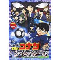 DVD/キッズ/劇場版 名探偵コナン 11人目のストライカー スタンダード・エディション (通常版) | サン宝石